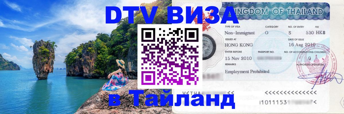 Стоимость и условия DTV визы — оформление в Таиланд под ключ - 