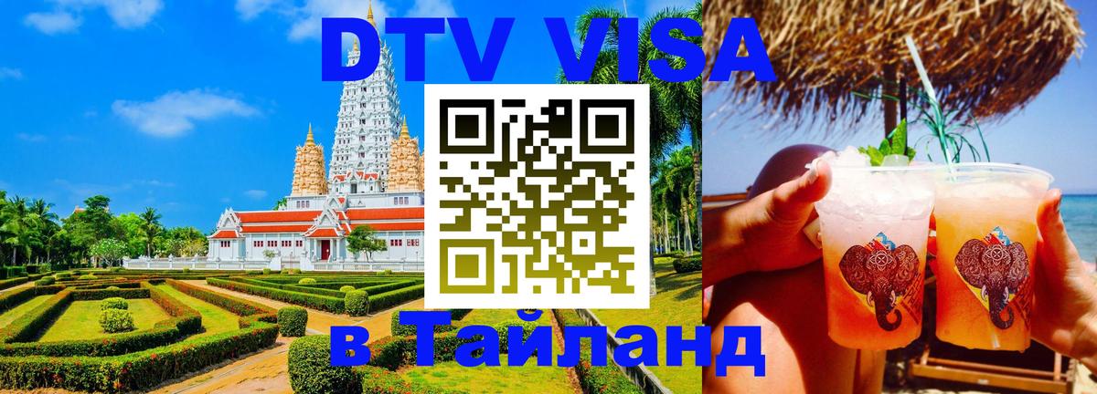 ДТВ виза в Таиланд 