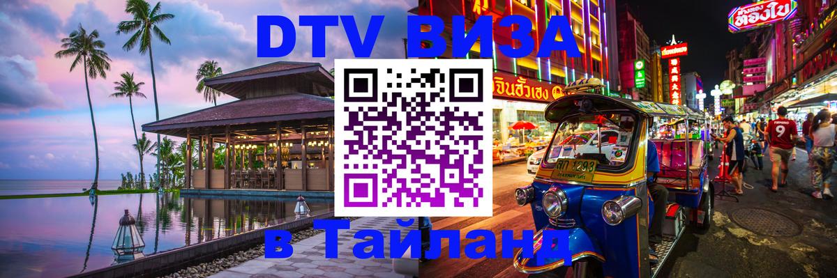 Как сделать DTV визу в Тайланд 
